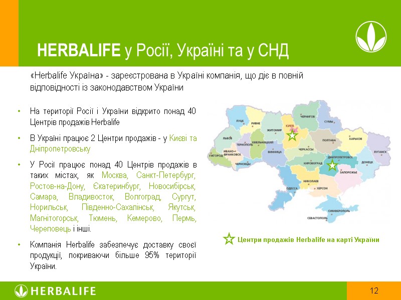 HERBALIFE у Росії, Україні та у СНД   «Herbalife Україна» - зареєстрована в
